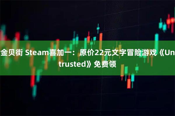 金贝街 Steam喜加一：原价22元文字冒险游戏《Untrusted》免费领