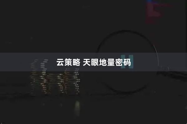云策略 天眼地量密码
